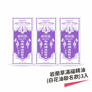 【樹飛雪】岩蘭草滿福精油 (白花油聯名款) 三入