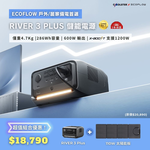 【固士特】EcoFlow RIVER 3 Plus 儲能電源＋110W 太陽能板, , large