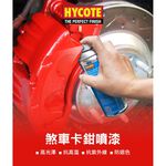英國HYCOTE 煞車卡鉗噴漆 卡鉗 噴漆 卡鉗漆, , large