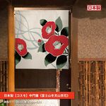 日本製【コスモ】中門簾《山茶花》白, , large