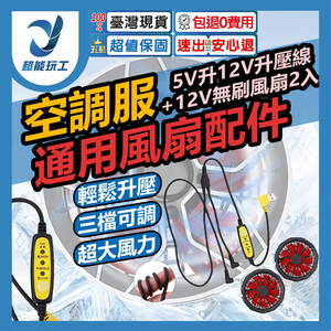 空調服風扇/5V升12V升壓線+12V無刷風扇2入