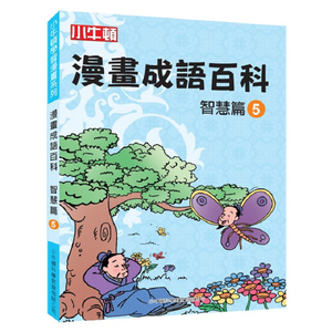 [小牛頓]漫畫成語百科： 智慧篇5 適合8-12歲 平裝全彩 看漫畫 學成語 懂科學 加倍學習效果