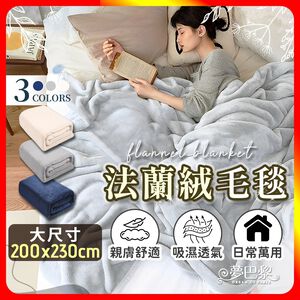 [夢巴黎]  法蘭絨毯 雙人被 毛毯 法蘭絨毛毯 沙發毯 冷氣毯 被子 毯子 棉被 暖毯  保暖毯 冬天棉