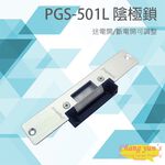 昌運監視器 PONGEE Pegasus PGS-501L 送電開/斷電開可調整 陰極鎖 電鎖, , large