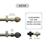 【Colors】雙桿 伸縮窗簾桿 栗子 伸縮範圍 70-120cm / 120-210cm 古典系列 金屬桿 造型桿 裝飾 桿子, , large
