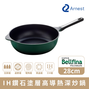 【Arnest】Bellfina iH鑽石塗層高導熱深炒鍋_28cm(iH爐可用鍋)