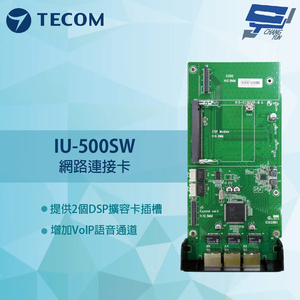 昌運監視器 東訊 IU-500SW 網路連接卡 提供2個DSP擴容卡插槽 增加VolP語音通道 提供1個擴充櫃連接卡插座