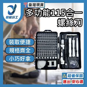 多功能115合一螺絲刀
