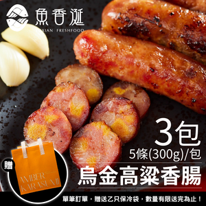 【魚香涎】烏魚子香腸-高粱風味禮盒3包(300g/包)限時限量贈送保冷袋1入