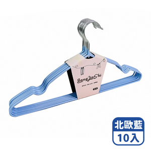 【咪咪購物】幫家適 防滑成人衣架 北歐藍X10入