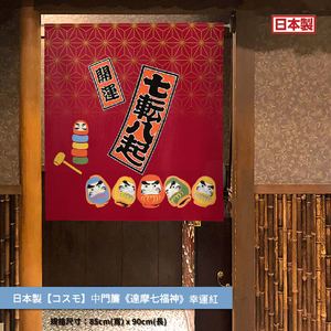 日本製【コスモ】中門簾《達摩七福神》幸運紅