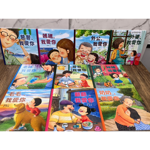《南門書局》我愛你系列繪本