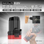 [HANLIN]-B18V 電鑽專用18V大容量電池 電鑽電池 手槍鑽電 充電電鑽 鋰電池 電動工具用 專業工具 木工 水電 工作室 家庭 飯店 廚房, , large