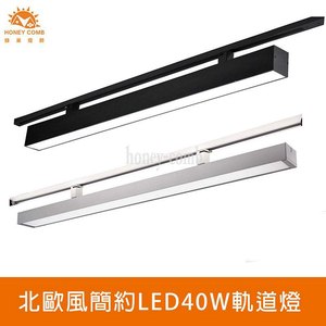 [Honey Comb]北歐風簡約LED40W軌道燈 白色．自然光(V2026CN)