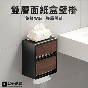 【上手家居】雙層面紙盒壁掛(衛生紙盒/浴室面紙盒/衛生紙架)