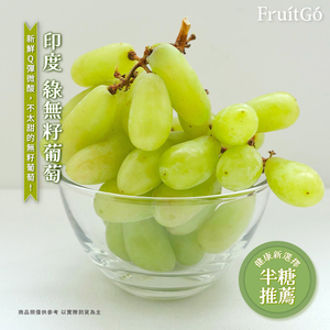 [馥果FruitGo]印度 綠無籽葡萄-5盒大箱