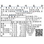 家福白巧克力, , large