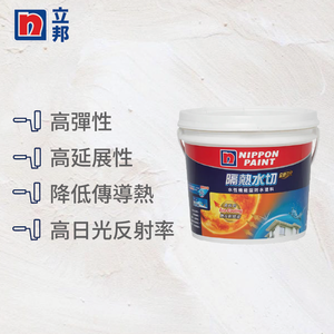〔立邦〕全新3代隔熱水切水性機能型防水塗料 （4公斤裝）