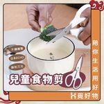 兒童食物剪刀 食物剪刀 ECHO【附發票】【1318610】食物剪 安全剪刀 食物料理剪 小剪刀 寶寶食物剪刀, , large