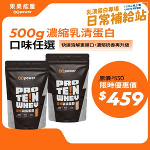 濃縮乳清蛋白500g (口味任選)｜果果能量