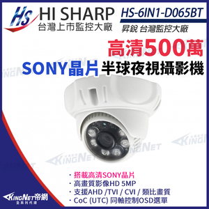 【帝網 KingNet】昇銳 HS-6IN1-D065BT 500萬 多合一 紅外線半球攝影機 紅外線20M