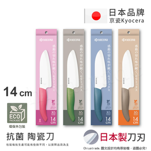 【KYOCERA京瓷】日本京瓷 經典莫蘭迪色系 抗菌多功能精密陶瓷刀 料理刀 廚房三德刀(14cm)-四色任選