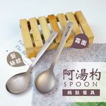 【純鈦阿湯杓】鈦餐具 餐具 環保餐具 匙 鈦湯匙 純鈦湯匙 大湯匙 便攜餐具 純鈦餐具 野餐餐具 隨身餐具 露營餐具, , large