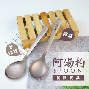 【純鈦阿湯杓】鈦餐具 餐具 環保餐具 匙 鈦湯匙 純鈦湯匙 大湯匙 便攜餐具 純鈦餐具 野餐餐具 隨身餐具 露營餐具