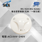 昌運監視器 SCS RS-920(RS-920A) AC100V~240V 複合型警報器(瓦斯／一氧化碳), , large