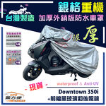【蓋方便】3D銀格（L號）台灣製雙層防水耐曬重機車罩《光陽 KYMCO》Downtown 350i+前檔風玻璃和後照鏡, , large