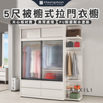 【Hampton 漢汀堡】安莉5尺被櫥式鋁框四抽拉門衣櫥, , large