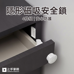 【上手家居】隱形磁吸安全鎖-4套組(抽屜鎖/兒童安全鎖/安全扣/磁力鎖/感應鎖), , large
