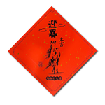 1A 2026 馬年 春聯 斗方 迎春大吉 1張入/包 2016, , large