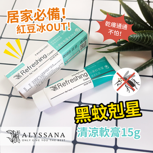 [裕馨]ALYSSANA 黑蚊剋星清涼軟膏 15g (成分溫和/安心不傷膚/大人小孩皆適用)
