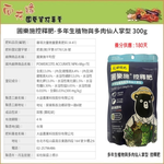 【向花緣】花田綠地 圃樂施控釋肥 多年生植物與多肉仙人掌型 - 300g, , large