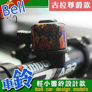 GS MALL 台灣製造 腳踏車車鈴 迷你車鈴 超響車鈴 自行車 車鈴 腳踏車鈴 自行車鈴 造形車鈴 腳踏車周邊