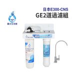 【麗水生活】 日本GE300-CNS-GE二道過濾組 抑制結垢-抑制細菌 過濾器淨水器, , large
