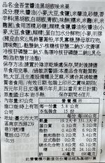金吾堂三種黑胡椒醬油味仙貝, , large