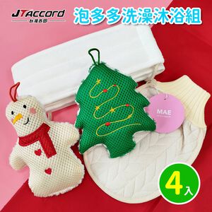[JTAccord台灣吉田] 泡多多-洗澡沐浴四件組(洗澡巾+雙面磨砂款沐浴手套+聖誕造型沐浴球)