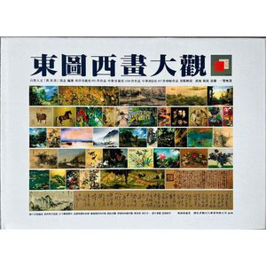 《南門書局》東圖西畫大觀～桌案紀念版~特價699元