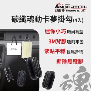 【安伯特】碳纖魂動 卡夢掛勾-4入 (車用掛勾 汽車掛勾 隱形掛勾)