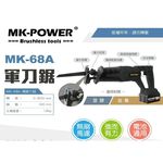 WIN五金 MK-POWER無刷18V MK-68A 軍刀鋸可直上牧田18V電池 馬刀鋸 往復鋸 線鋸機 DIY, , large