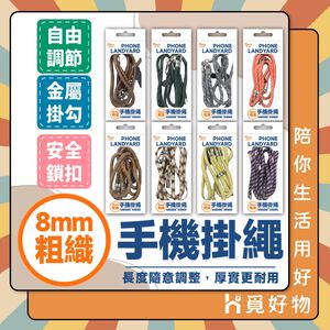 加粗手機掛繩 手機繩 8MM手機繩 手機吊飾 斜背手機掛繩 防丟繩 掛脖 【Ho覓好物】 掛脖繩 背繩 HM129