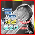 [夢巴黎]  五檔蓮蓬頭 蓮蓬頭組 過濾蓮蓬頭 蓮蓬頭支架 增壓蓮蓬頭 加壓蓮蓬頭 省水蓮蓬頭 花灑 蓮蓬頭 蓮蓬頭濾芯, , large