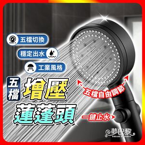 [夢巴黎]  五檔蓮蓬頭 蓮蓬頭組 過濾蓮蓬頭 蓮蓬頭支架 增壓蓮蓬頭 加壓蓮蓬頭 省水蓮蓬頭 花灑 蓮蓬頭 蓮蓬頭濾芯