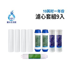 【麗水生活】10吋 濾芯套組 10"英吋濾心 RO過濾器濾心組合 過濾器濾芯 飲水機更換濾心組 整組 加後置濾心