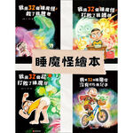 《南門書局》睡魔怪系列４本, , large