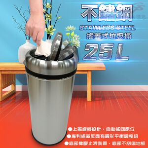GS MALL 台灣製造 25公升不鏽鋼旋轉搖蓋垃圾桶 附垃圾袋束線 垃圾桶 25公升垃圾桶 搖蓋式垃圾桶 搖蓋式
