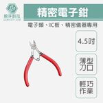 【TOPWAY】4.5吋 電子精密斜口鉗 電子鉗 IC板鉗 精密儀器用, , large