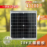 【iSOLAR】20W太陽能板 單晶矽, , large